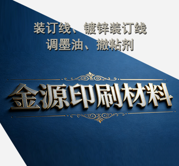 天津市金源印刷材料厂
